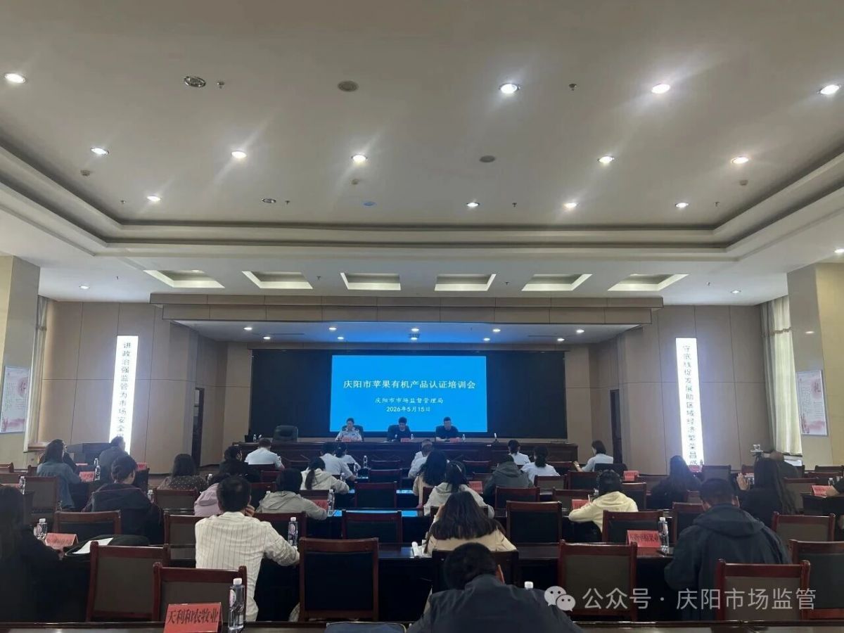 庆阳市苹果有机产品认证专题公益培训会成功举办
