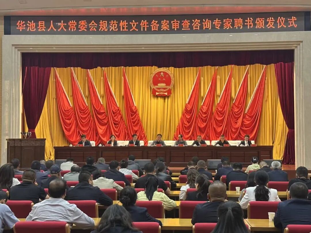 华池县人大常委会举行规范性文件备案审查咨询专家聘任仪式暨专题培训