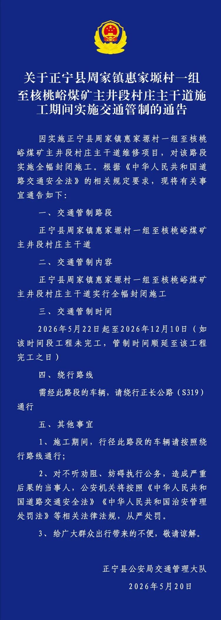 關(guān)于正寧縣周家鎮(zhèn)惠家塬村一組至核桃峪煤礦主井段村莊主干道施工期間實(shí)施交通管制的通告