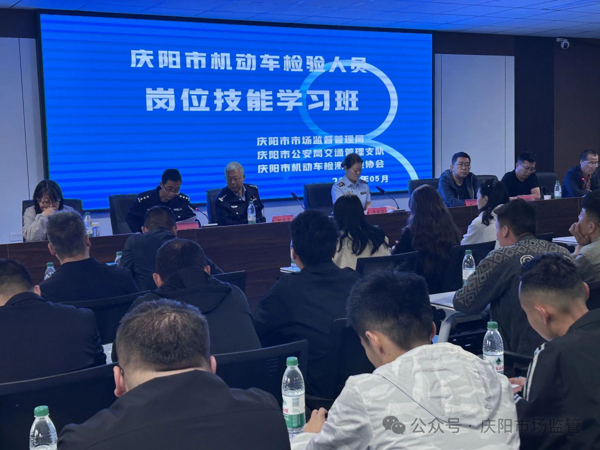 庆阳市2026年度机动车检验机构岗位技能学习培训班成功举办