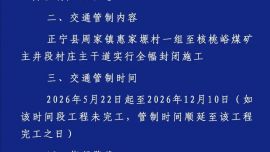 關(guān)于正寧縣周家鎮(zhèn)惠家塬村一組至核桃峪煤礦主井段村莊主干道施工期間實施交通管制的通告
