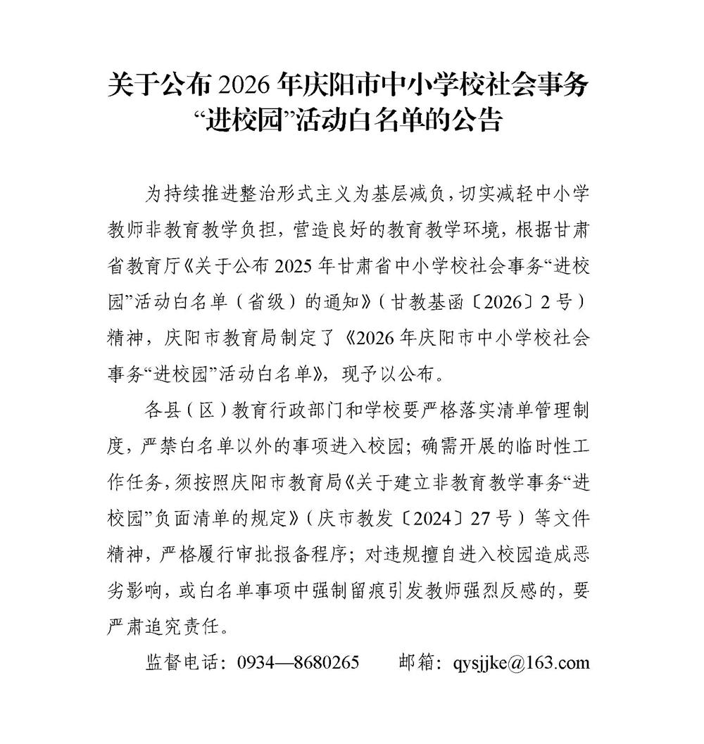 關(guān)于公布2026年慶陽市中小學校社會事務(wù)&ldquo;進校園&rdquo;活動白名單的公告_01(2)