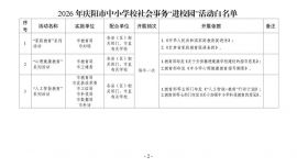 關(guān)于公布2026年慶陽市中小學(xué)校社會事務(wù) “進(jìn)校園”活動白名單的公告