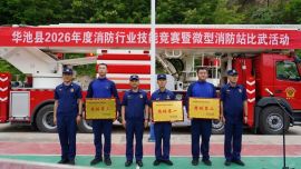 华池县消防救援局组织开展2026年度消防行业技能竞赛暨微型消防站比武活动