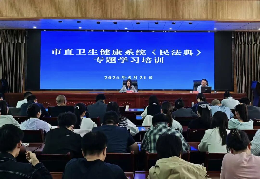 慶陽市直衛(wèi)生健康系統(tǒng)舉辦《民法典》專題學(xué)習(xí)培訓(xùn)