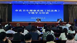 庆阳市直卫生健康系统举办《民法典》专题学习培训