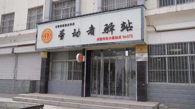 合水：建好工会驿站 打造&ldquo;15分钟暖心服务圈&rdquo;
