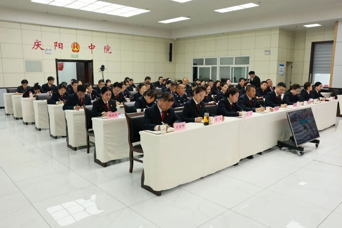 慶陽中院召開規(guī)范司法形象強化作風建設推進會議
