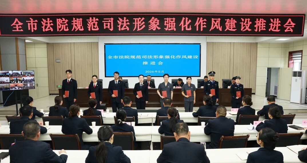 慶陽中院召開規(guī)范司法形象強化作風建設推進會議