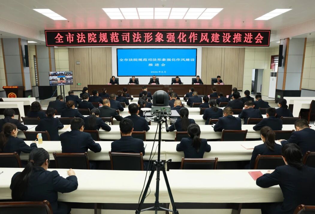 慶陽中院召開規(guī)范司法形象強化作風建設推進會議