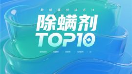 哪個牌子除螨噴霧效果好？年度10大除螨噴霧品牌推薦，仙貝寧雙效除螨性價比高