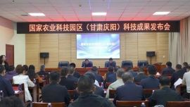 甘肅慶陽國家農(nóng)業(yè)科技園區(qū)科技成果發(fā)布會成功舉辦