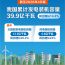 圖表：截至2026年4月底，我國(guó)累計(jì)發(fā)電裝機(jī)容量39.9億千瓦