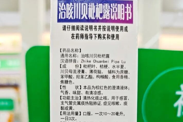 药店中某款止咳药物成分含有“枇杷叶”。新华社记者 张阳 摄