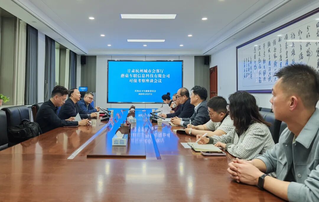 庆阳市卫生健康委与甘肃杭州城市会客厅、蘑菇车联对接座谈