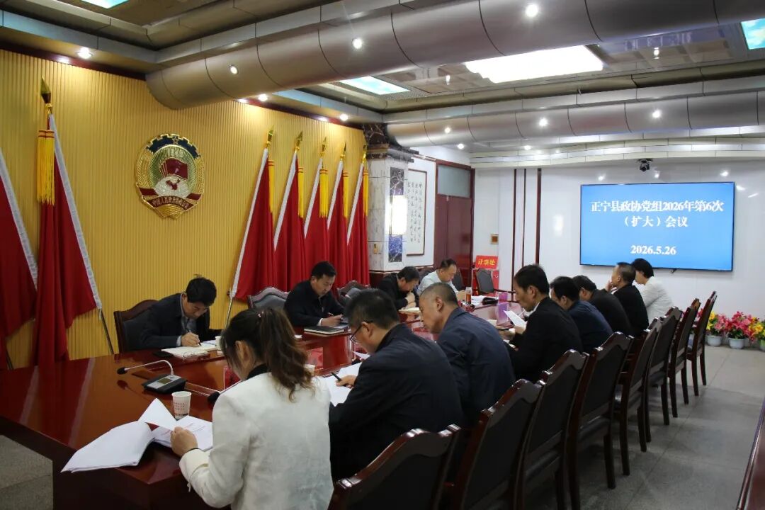 正宁县政协召开党组(扩大)会议暨主席会议