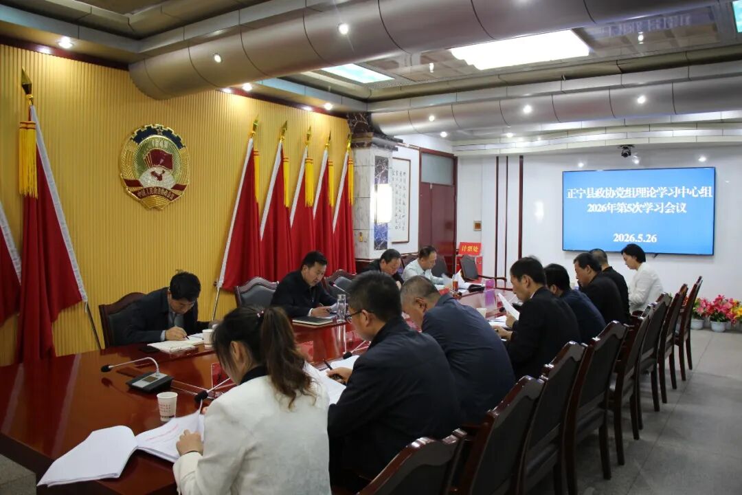 正宁县政协党组理论学习中心组举行2026年第5次集体学习