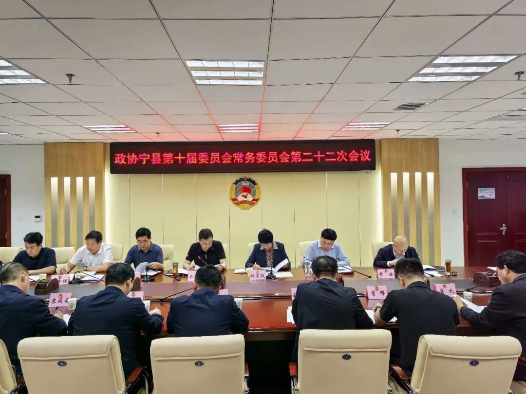 政协宁县第十届委员会常务委员会第二十二次会议召开