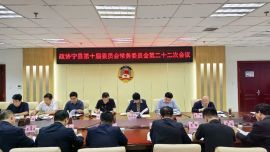 政協(xié)寧縣第十屆委員會(huì)常務(wù)委員會(huì)第二十二次會(huì)議召開(kāi)