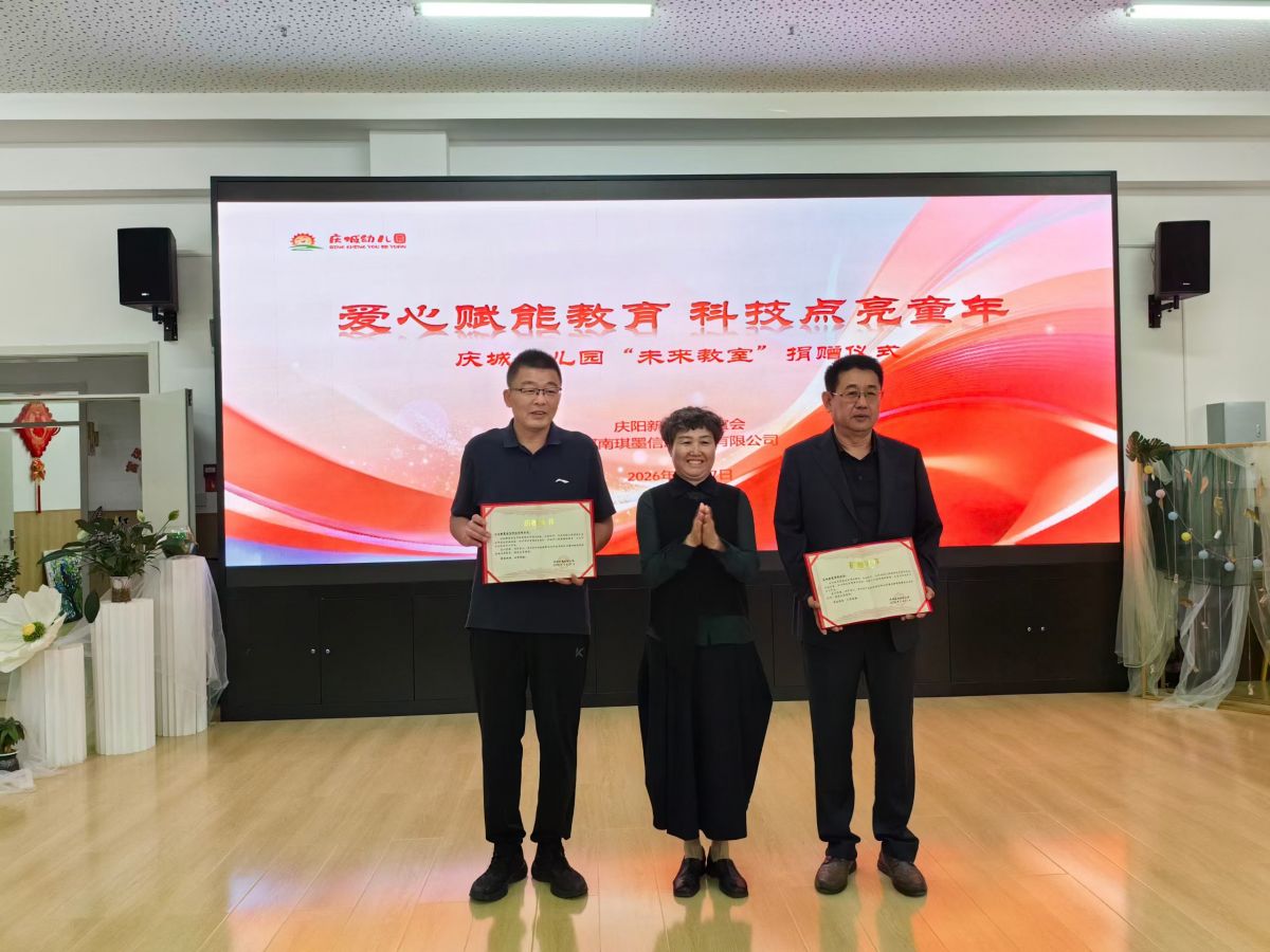 庆城:新商贤联谊会携手河南爱心企业为庆城幼儿园捐建“未来教室”一间