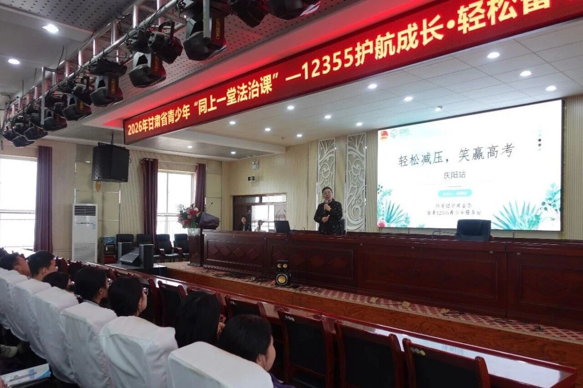 12355护航成长&middot;轻松备考主题巡讲活动走进庆阳二中