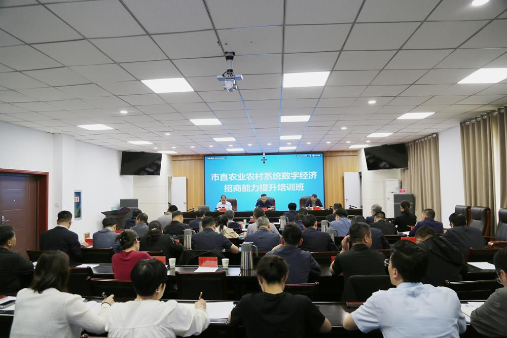 庆阳:市直农业农村系统举办数字经济招商能力提升培训班暨专题推进会