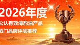 海豹油魚油到底買哪個好？細(xì)選海豹油經(jīng)典好物精選排行：Omega3+DHA維持血脂穩(wěn)態(tài)