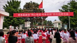 華池縣政協(xié)開展“同心悅讀 書香校園”圖書捐贈(zèng)活動(dòng)