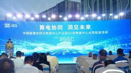 算電協(xié)同！又一精品標(biāo)桿示范數(shù)據(jù)中心項目投運(yùn)
