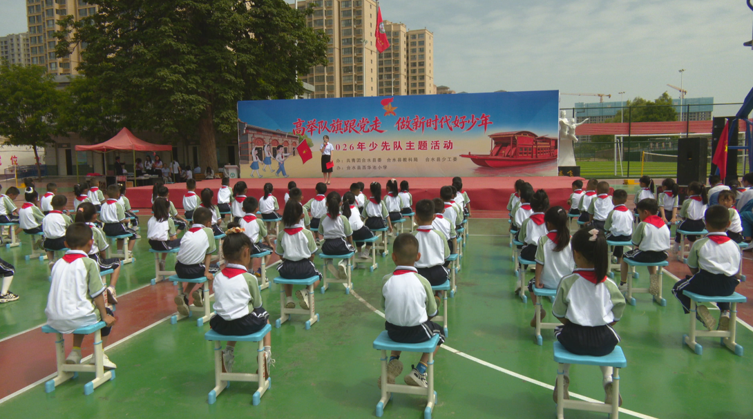 合水縣舉行少先隊新隊員集中入隊儀式暨主題隊日活動