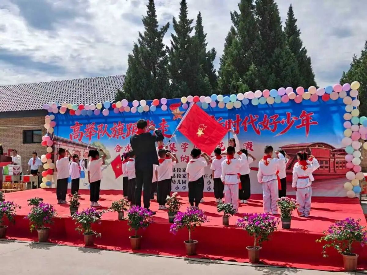 合水县段家集学区举行“高举队旗跟党走 做新时代好少年”文艺汇演暨少先队纳新活动