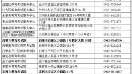 2026年甘肅省教育考試招生機構(gòu)高考咨詢及舉報電話