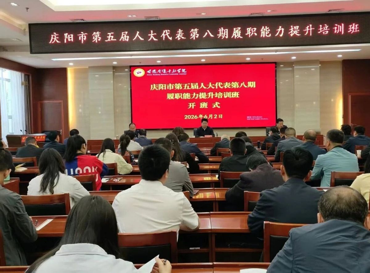 慶陽(yáng)市第五屆人大代表第八期履職能力提升培訓(xùn)班在甘肅南梁干部學(xué)院舉辦