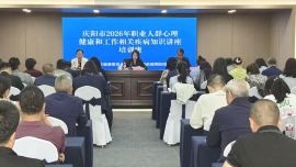 庆阳市举办职业人群心理健康和工作相关疾病知识培训班