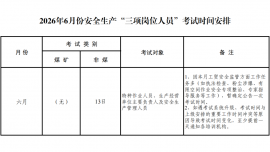 慶陽(yáng)市應(yīng)急管理局2026年6月份安全生產(chǎn)“三項(xiàng)崗位人員”考試時(shí)間安排