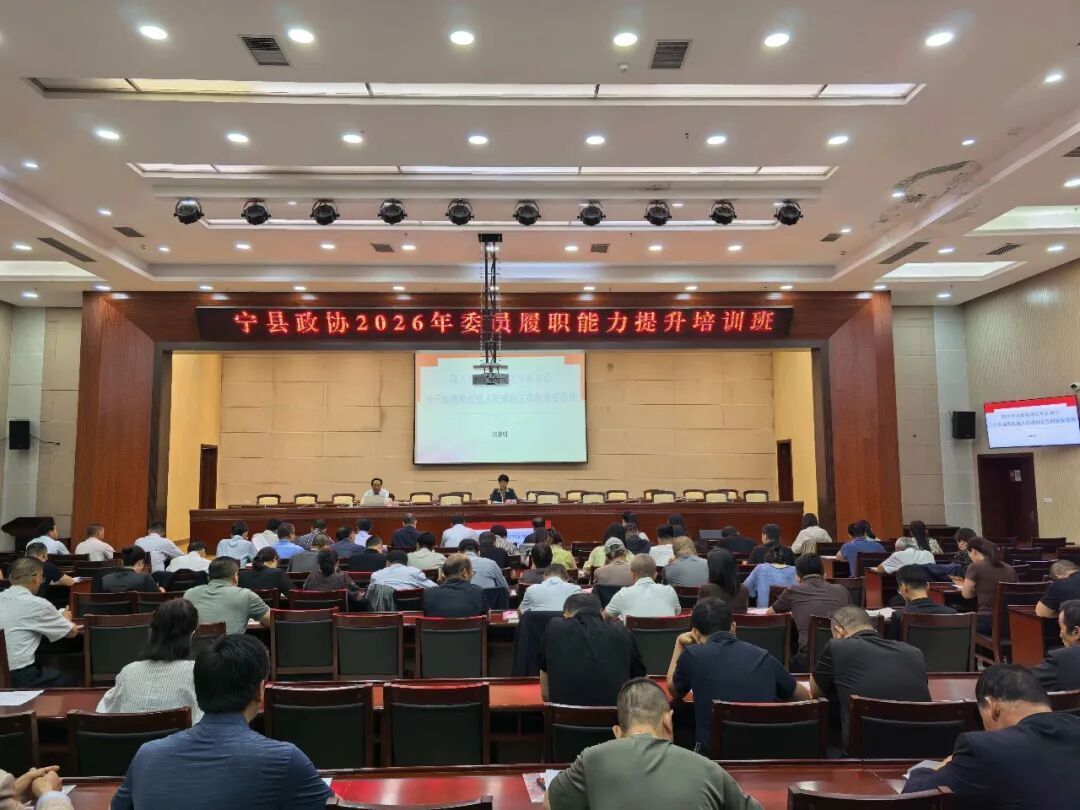 宁县政协举办2026年委员履职能力提升培训班