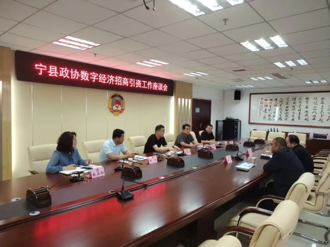 宁县政协召开数字经济招商引资工作座谈会