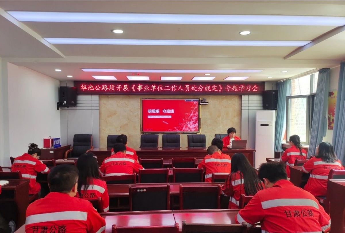 华池公路段深入开展《事业单位工作人员处分规定》专题学习活动