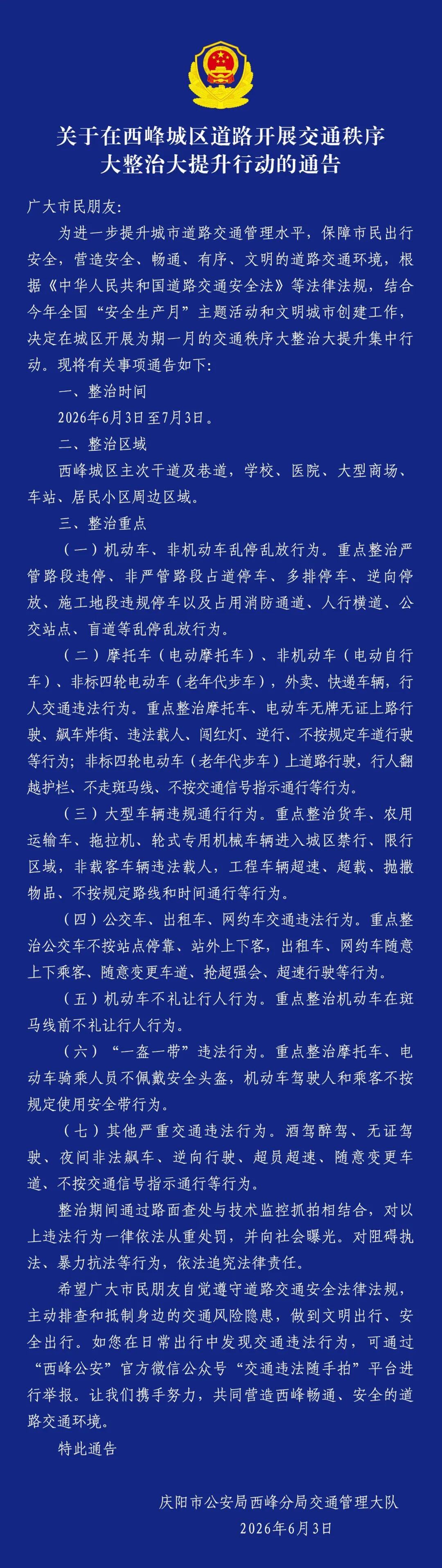 为期30天！西峰城区交通大整治启动，这些行为从重处罚