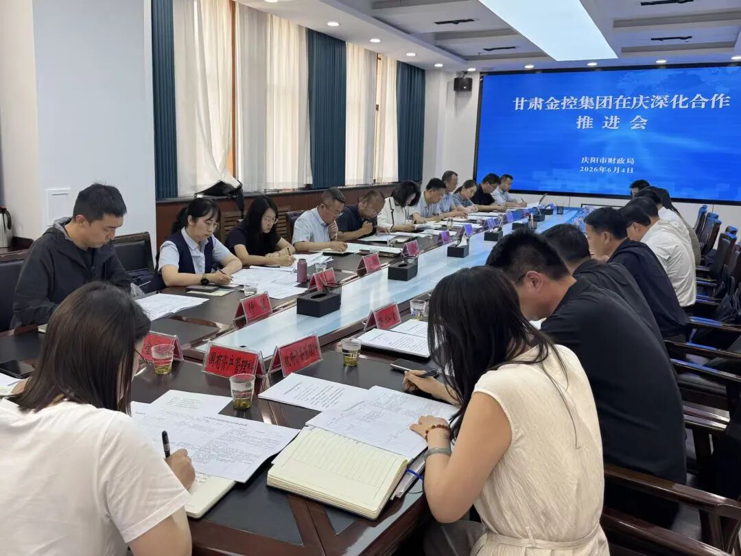 庆阳市财政局召开与甘肃金控集团深化合作推进会
