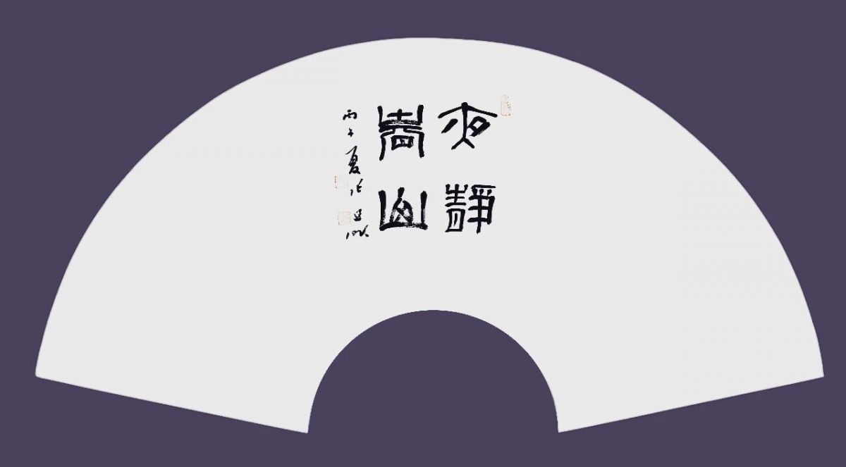 张建昕 | 清风与归&mdash;&mdash;全国书法名家扇面邀请展