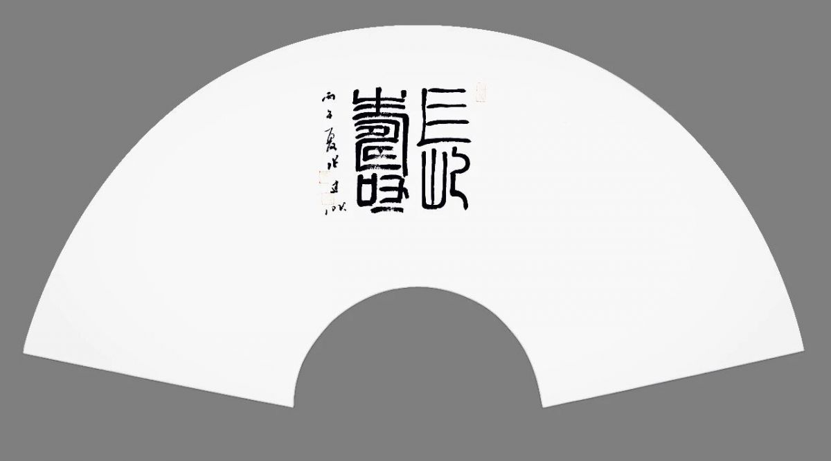 张建昕 | 清风与归&mdash;&mdash;全国书法名家扇面邀请展