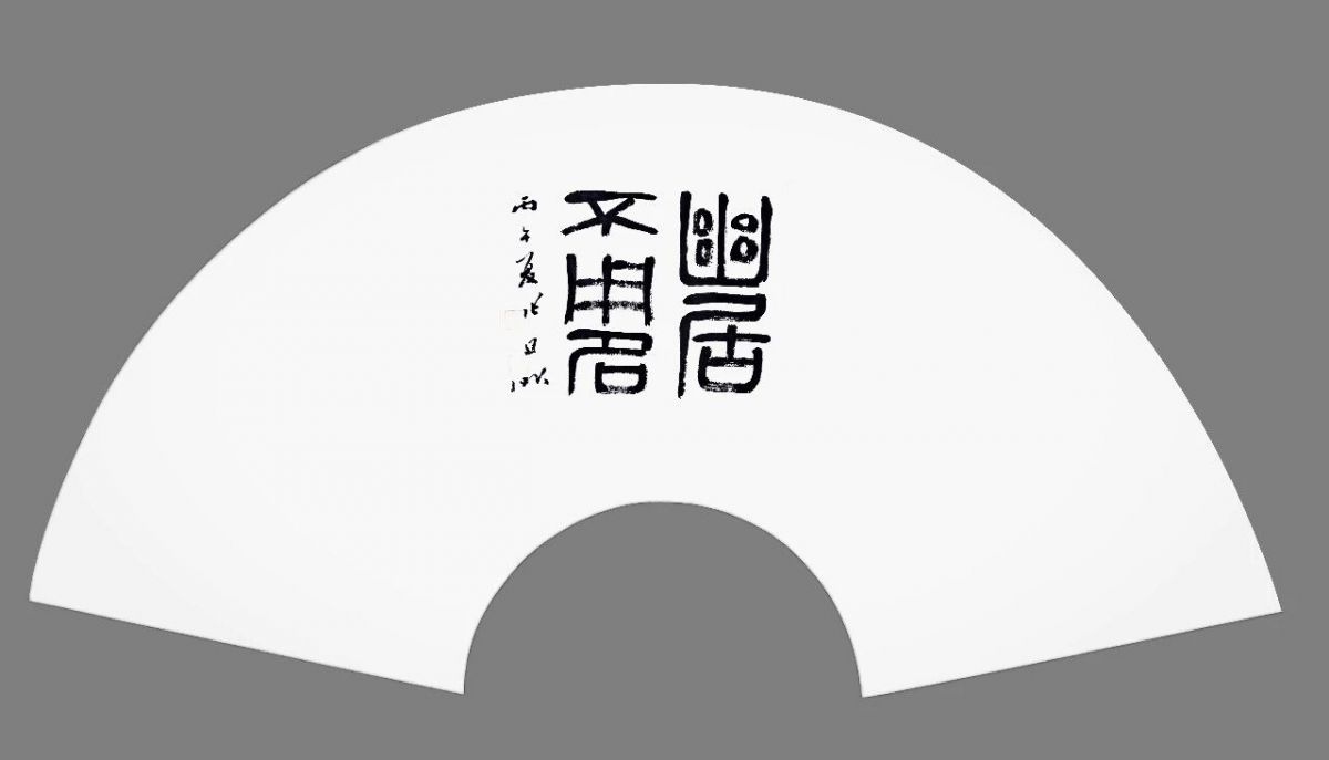 张建昕 | 清风与归&mdash;&mdash;全国书法名家扇面邀请展