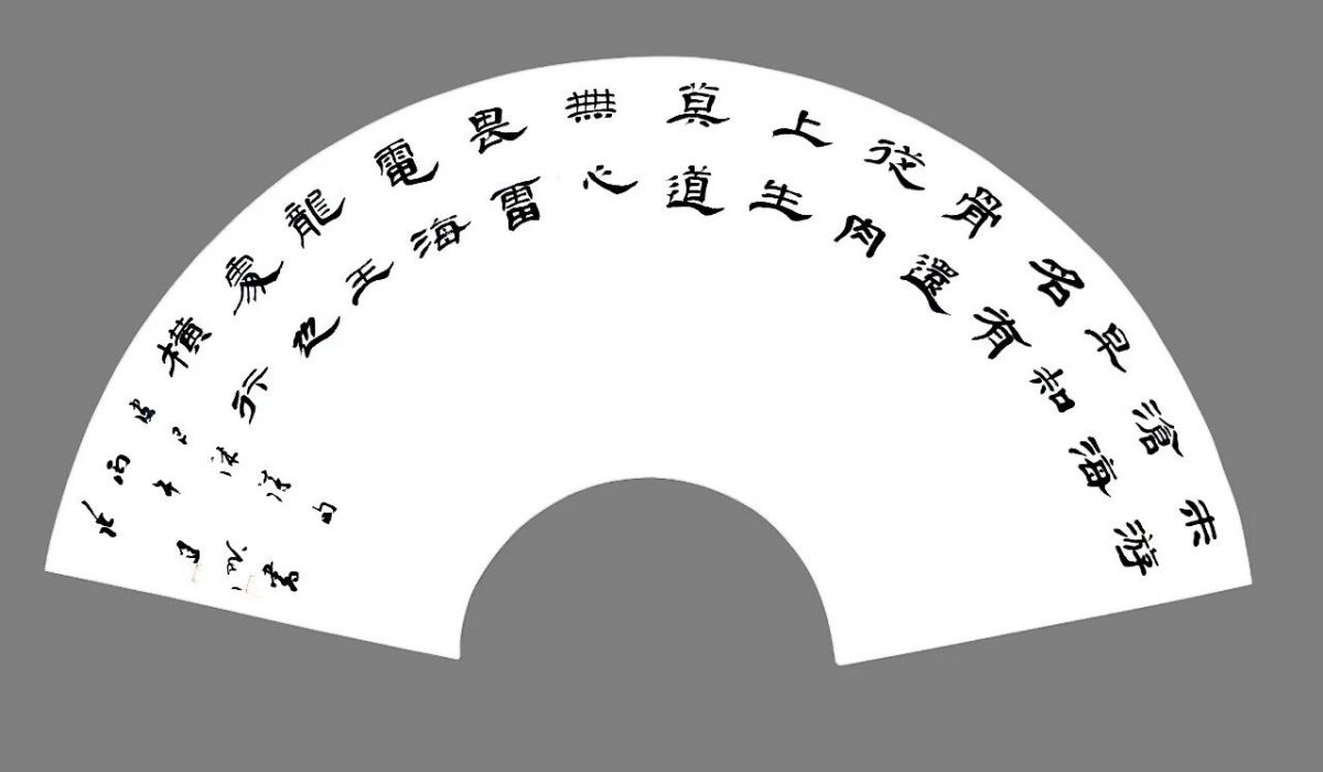张建昕 | 清风与归&mdash;&mdash;全国书法名家扇面邀请展