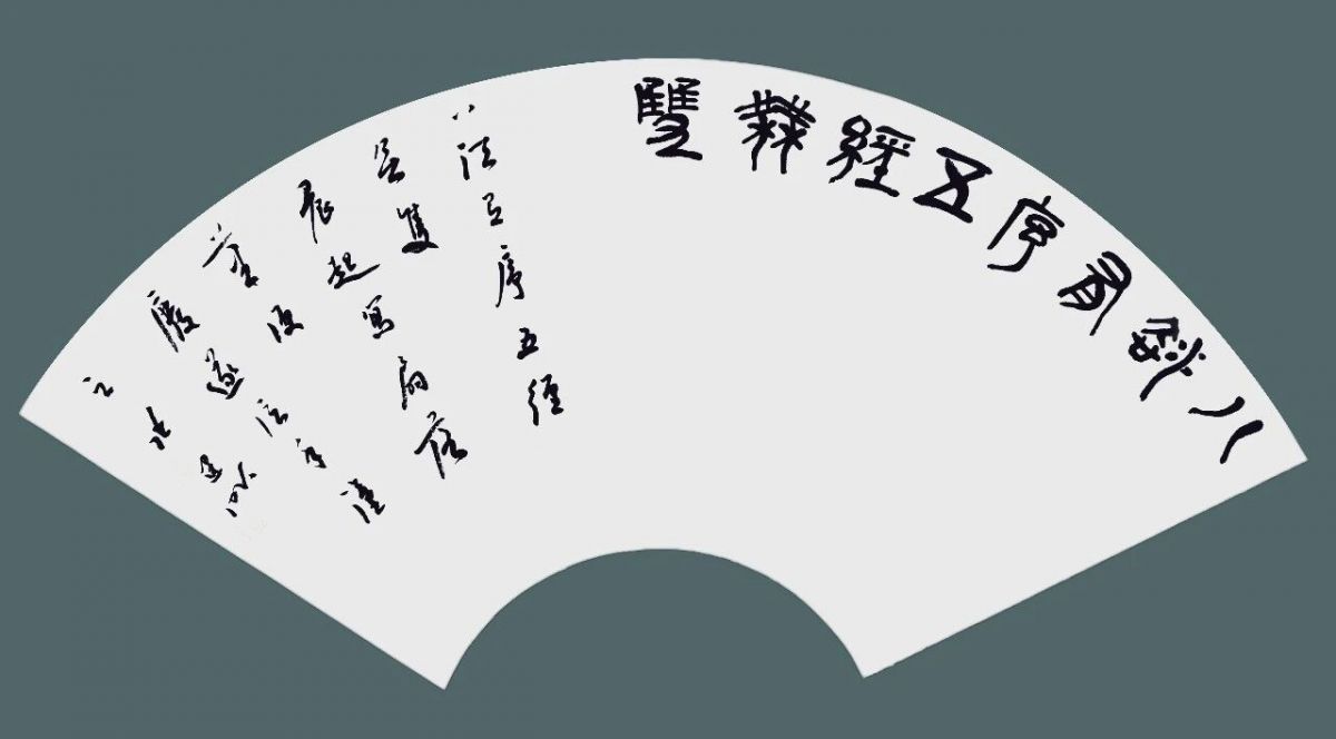 张建昕 | 清风与归&mdash;&mdash;全国书法名家扇面邀请展