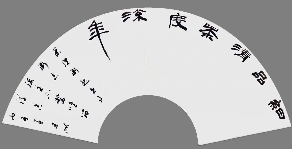 张建昕 | 清风与归&mdash;&mdash;全国书法名家扇面邀请展