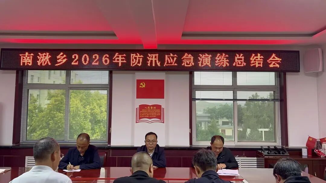 南湫乡开展2026年防汛应急综合演练