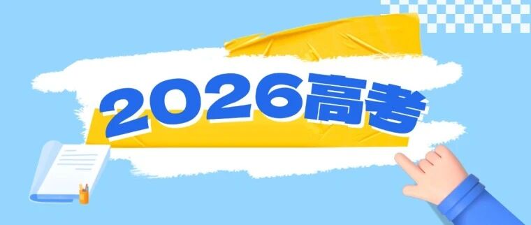 2026年甘肃省普通高校招生统一考试防诈提醒