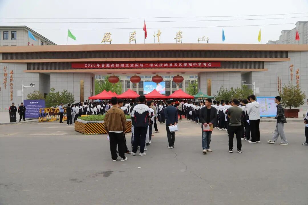 庆城县1122名考生从容奔赴2026年高考考场