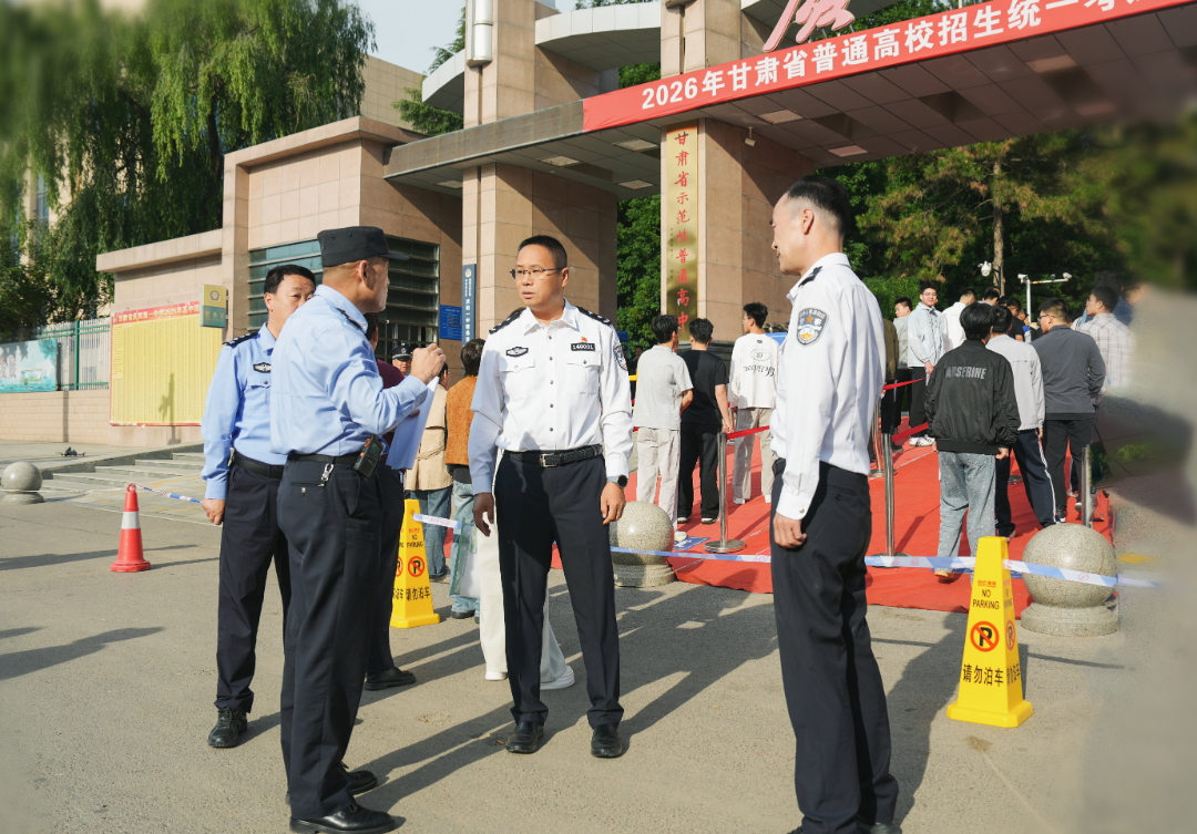 庆阳公安全力护航学子“平安高考”